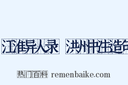 江淮异人录·洪州书生造句是什么意思的图片